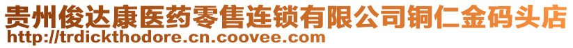 貴州俊達康醫(yī)藥零售連鎖有限公司銅仁金碼頭店