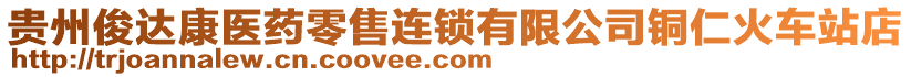 貴州俊達康醫藥零售連鎖有限公司銅仁火車站店