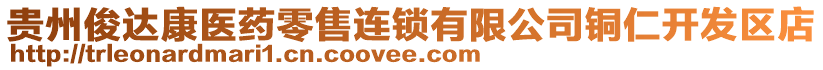 貴州俊達康醫藥零售連鎖有限公司銅仁開發區店