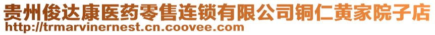 貴州俊達康醫藥零售連鎖有限公司銅仁黃家院子店
