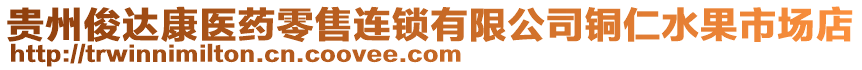 貴州俊達康醫(yī)藥零售連鎖有限公司銅仁水果市場店