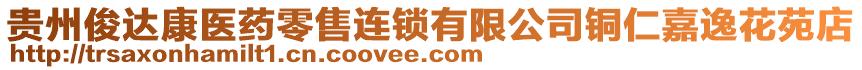 貴州俊達(dá)康醫(yī)藥零售連鎖有限公司銅仁嘉逸花苑店
