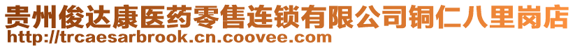 貴州俊達康醫(yī)藥零售連鎖有限公司銅仁八里崗店