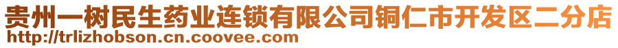 貴州一樹(shù)民生藥業(yè)連鎖有限公司銅仁市開(kāi)發(fā)區(qū)二分店