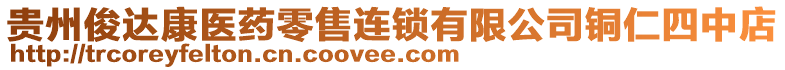 貴州俊達(dá)康醫(yī)藥零售連鎖有限公司銅仁四中店