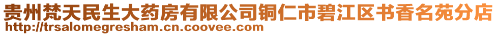 貴州梵天民生大藥房有限公司銅仁市碧江區(qū)書香名苑分店