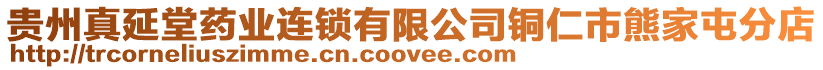 貴州真延堂藥業連鎖有限公司銅仁市熊家屯分店