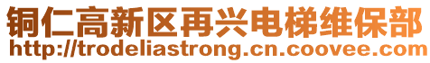 銅仁高新區(qū)再興電梯維保部