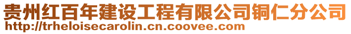 貴州紅百年建設工程有限公司銅仁分公司