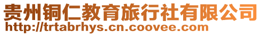 貴州銅仁教育旅行社有限公司