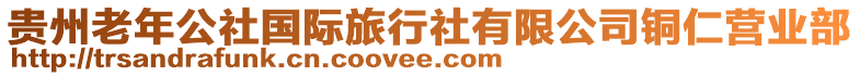 貴州老年公社國際旅行社有限公司銅仁營業部