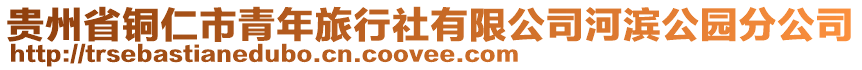 貴州省銅仁市青年旅行社有限公司河濱公園分公司