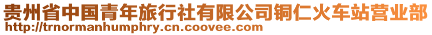 貴州省中國(guó)青年旅行社有限公司銅仁火車站營(yíng)業(yè)部