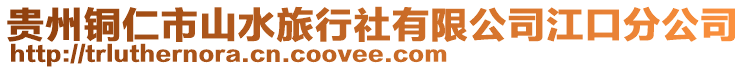 貴州銅仁市山水旅行社有限公司江口分公司