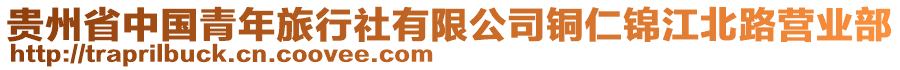 貴州省中國青年旅行社有限公司銅仁錦江北路營業(yè)部