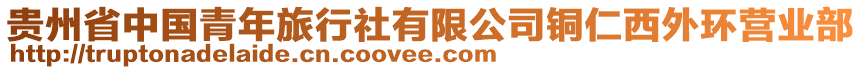 貴州省中國青年旅行社有限公司銅仁西外環(huán)營業(yè)部