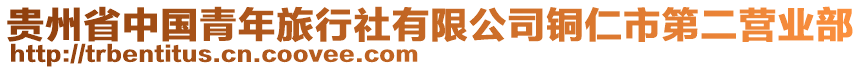 貴州省中國青年旅行社有限公司銅仁市第二營業(yè)部