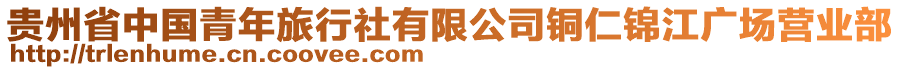 貴州省中國青年旅行社有限公司銅仁錦江廣場營業部