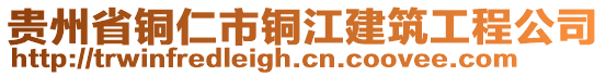 貴州省銅仁市銅江建筑工程公司