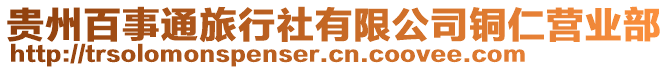 貴州百事通旅行社有限公司銅仁營業(yè)部