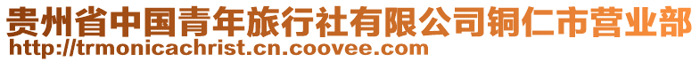 貴州省中國(guó)青年旅行社有限公司銅仁市營(yíng)業(yè)部