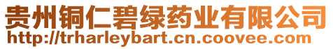 貴州銅仁碧綠藥業(yè)有限公司