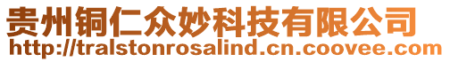 貴州銅仁眾妙科技有限公司