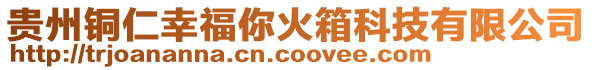 貴州銅仁幸福你火箱科技有限公司