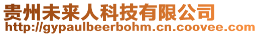 貴州未來人科技有限公司