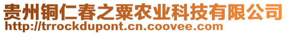 貴州銅仁春之粟農業科技有限公司