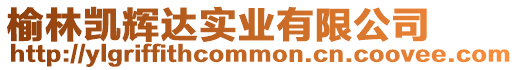 榆林凱輝達(dá)實(shí)業(yè)有限公司