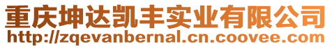 重慶坤達凱豐實業有限公司