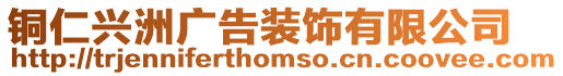銅仁興洲廣告裝飾有限公司