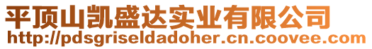 平頂山凱盛達(dá)實業(yè)有限公司