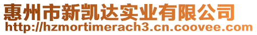 惠州市新凱達實業(yè)有限公司