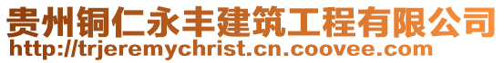 貴州銅仁永豐建筑工程有限公司