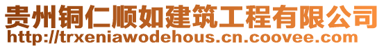 貴州銅仁順如建筑工程有限公司