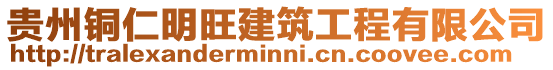貴州銅仁明旺建筑工程有限公司