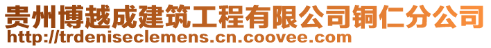 貴州博越成建筑工程有限公司銅仁分公司