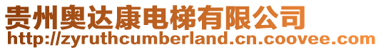 貴州奧達(dá)康電梯有限公司