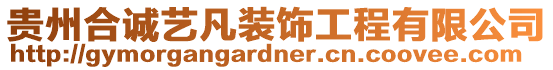 貴州合誠藝凡裝飾工程有限公司