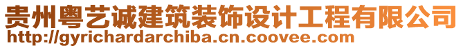貴州粵藝誠建筑裝飾設計工程有限公司