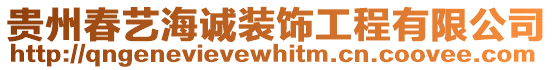 貴州春藝海誠裝飾工程有限公司