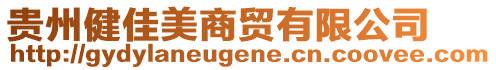 貴州健佳美商貿(mào)有限公司