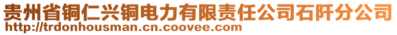 貴州省銅仁興銅電力有限責(zé)任公司石阡分公司