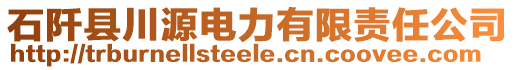 石阡縣川源電力有限責任公司