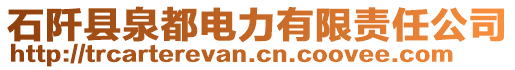 石阡縣泉都電力有限責任公司
