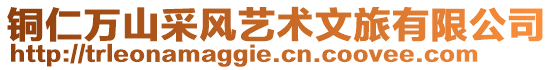 銅仁萬山采風(fēng)藝術(shù)文旅有限公司