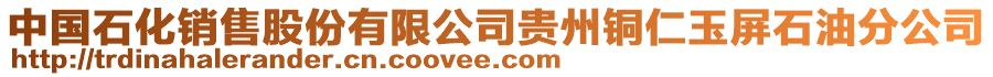 中國石化銷售股份有限公司貴州銅仁玉屏石油分公司