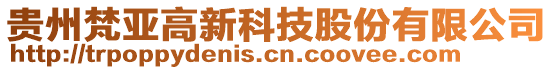 貴州梵亞高新科技股份有限公司